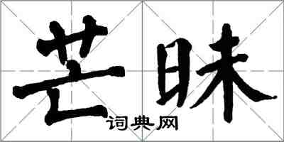 翁闓運芒昧楷書怎么寫