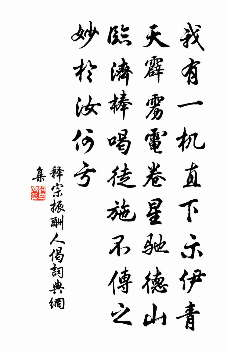 釋宗振酬人偈書法作品欣賞