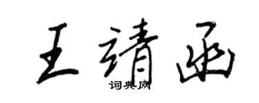 王正良王靖函行書個性簽名怎么寫