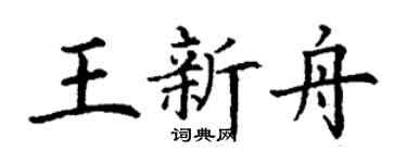 丁謙王新舟楷書個性簽名怎么寫