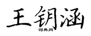 丁謙王鑰涵楷書個性簽名怎么寫