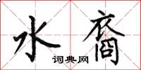 何伯昌水裔楷書怎么寫