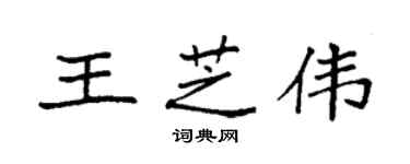 袁強王芝偉楷書個性簽名怎么寫