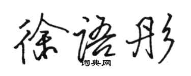 駱恆光徐語彤行書個性簽名怎么寫