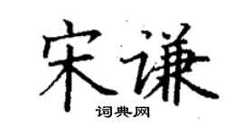 丁謙宋謙楷書個性簽名怎么寫