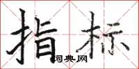 駱恆光指標楷書怎么寫