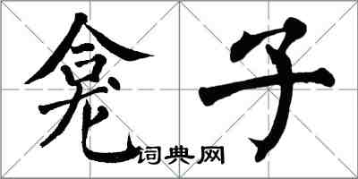 翁闓運龕子楷書怎么寫