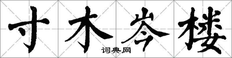 翁闓運寸木岑樓楷書怎么寫