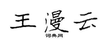 袁強王漫雲楷書個性簽名怎么寫