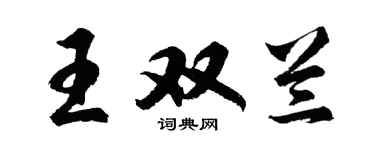 胡問遂王雙蘭行書個性簽名怎么寫