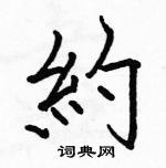 駱恆光寫的硬筆楷書約