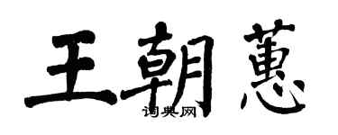 翁闓運王朝蕙楷書個性簽名怎么寫