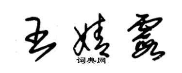 朱錫榮王婧霞草書個性簽名怎么寫