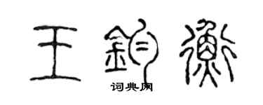 陳聲遠王鈞衡篆書個性簽名怎么寫