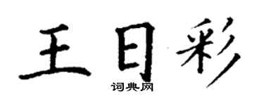 丁謙王日彩楷書個性簽名怎么寫