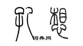 陳墨孔想篆書個性簽名怎么寫