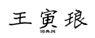 袁強王寅琅楷書個性簽名怎么寫