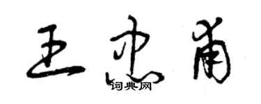 曾慶福王忠甫草書個性簽名怎么寫