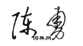 駱恆光陳勇草書個性簽名怎么寫