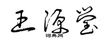 曾慶福王源瑩草書個性簽名怎么寫