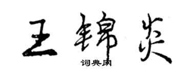 曾慶福王錦炎行書個性簽名怎么寫