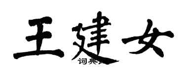 翁闓運王建女楷書個性簽名怎么寫