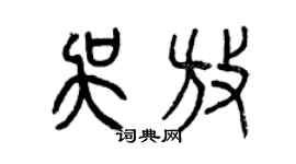 曾慶福吳放篆書個性簽名怎么寫