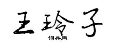 曾慶福王玲子行書個性簽名怎么寫