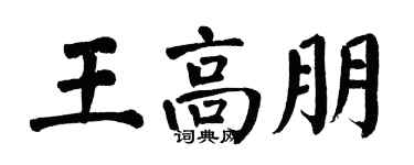 翁闓運王高朋楷書個性簽名怎么寫