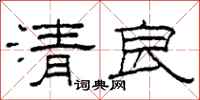 柯春海清良隸書怎么寫