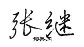 駱恆光張繼行書個性簽名怎么寫