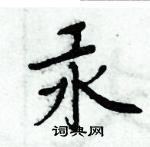 周炳元寫的硬筆楷書汞