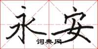 駱恆光永安楷書怎么寫