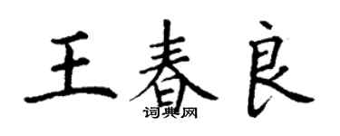 丁謙王春良楷書個性簽名怎么寫