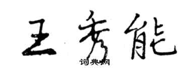 曾慶福王秀能行書個性簽名怎么寫