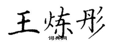 丁謙王煉彤楷書個性簽名怎么寫
