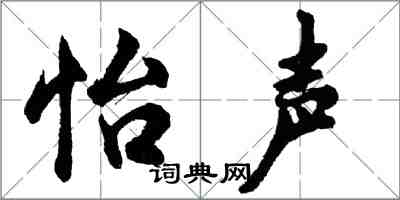 胡問遂怡聲行書怎么寫