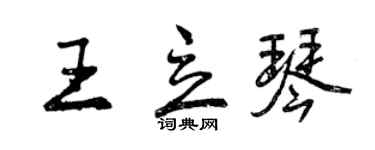 曾慶福王立琴行書個性簽名怎么寫