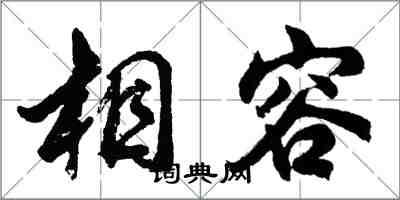 胡問遂相容行書怎么寫