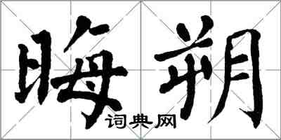 翁闓運晦朔楷書怎么寫