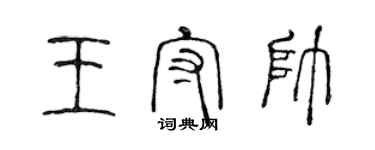 陳聲遠王守帥篆書個性簽名怎么寫