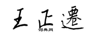 王正良王正遷行書個性簽名怎么寫