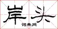 柯春海岸頭隸書怎么寫