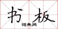 侯登峰書板楷書怎么寫