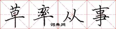 田英章草率從事楷書怎么寫