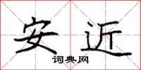 袁強安近楷書怎么寫