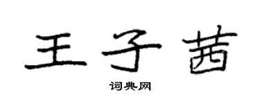 袁強王子茜楷書個性簽名怎么寫