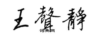 王正良王聲靜行書個性簽名怎么寫