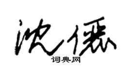 朱錫榮沈儷草書個性簽名怎么寫