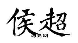 翁闓運侯超楷書個性簽名怎么寫